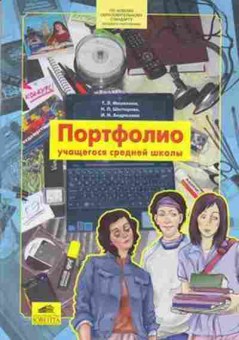Книга Портфолио уч-ся ср.школы Мишакина Т.Л., б-3066, Баград.рф